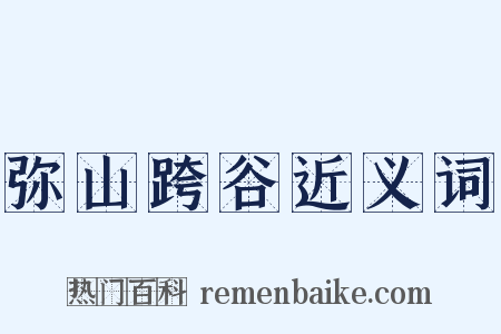 弥山跨谷近义词是什么意思的图片